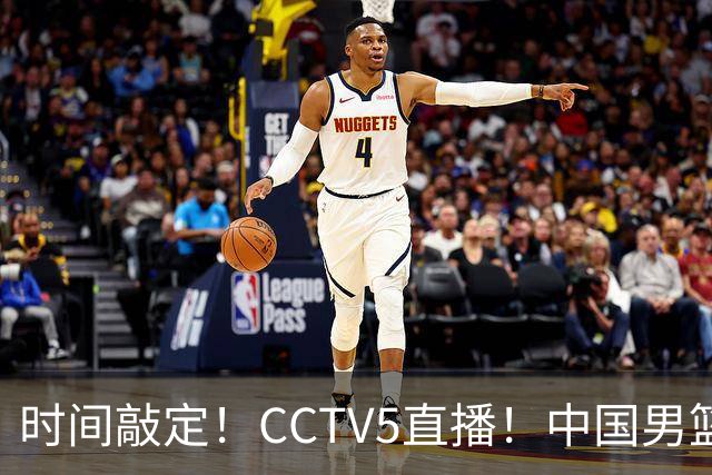 时间敲定！CCTV5直播！中国男篮对阵日本半决赛，韩国遭遇强敌伊朗